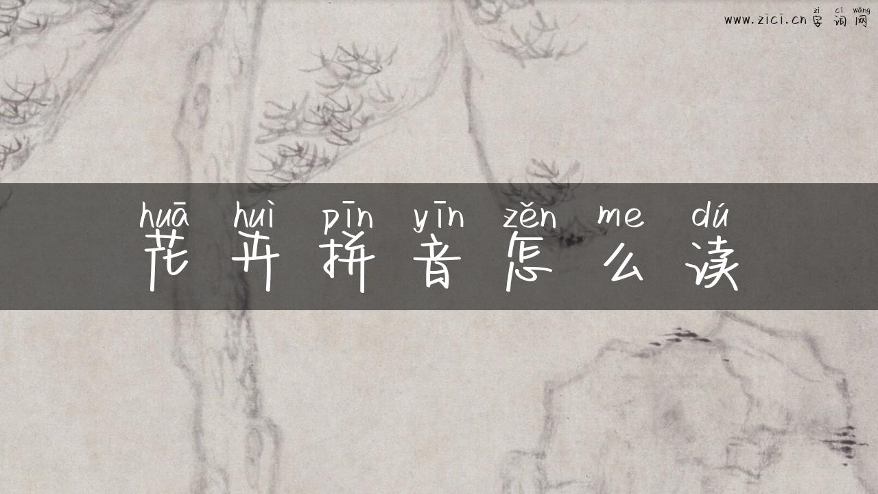 花卉拼音怎么读