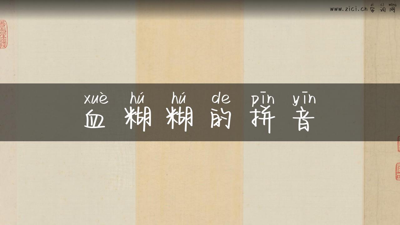 血糊糊的拼音