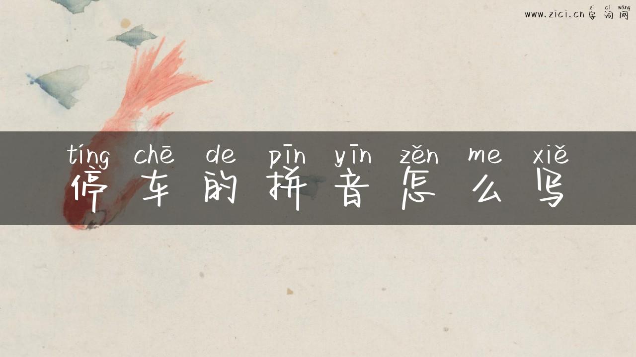 停车的拼音怎么写