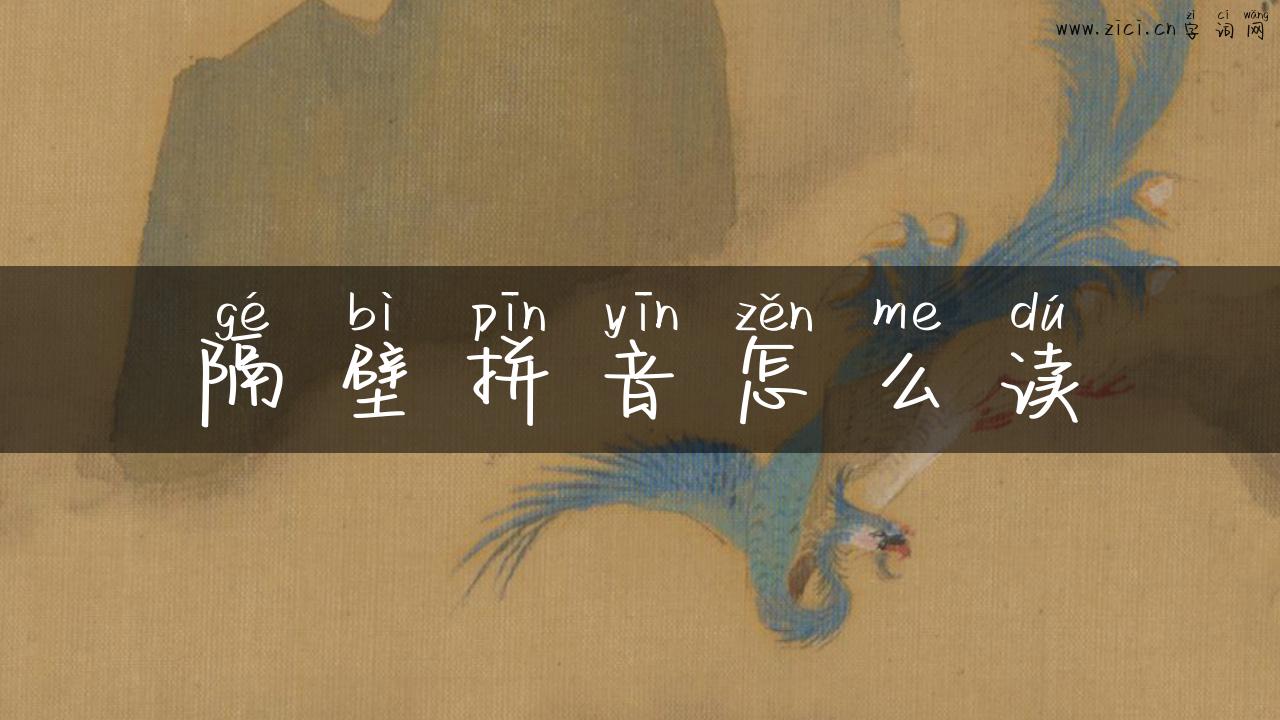 隔壁拼音怎么读