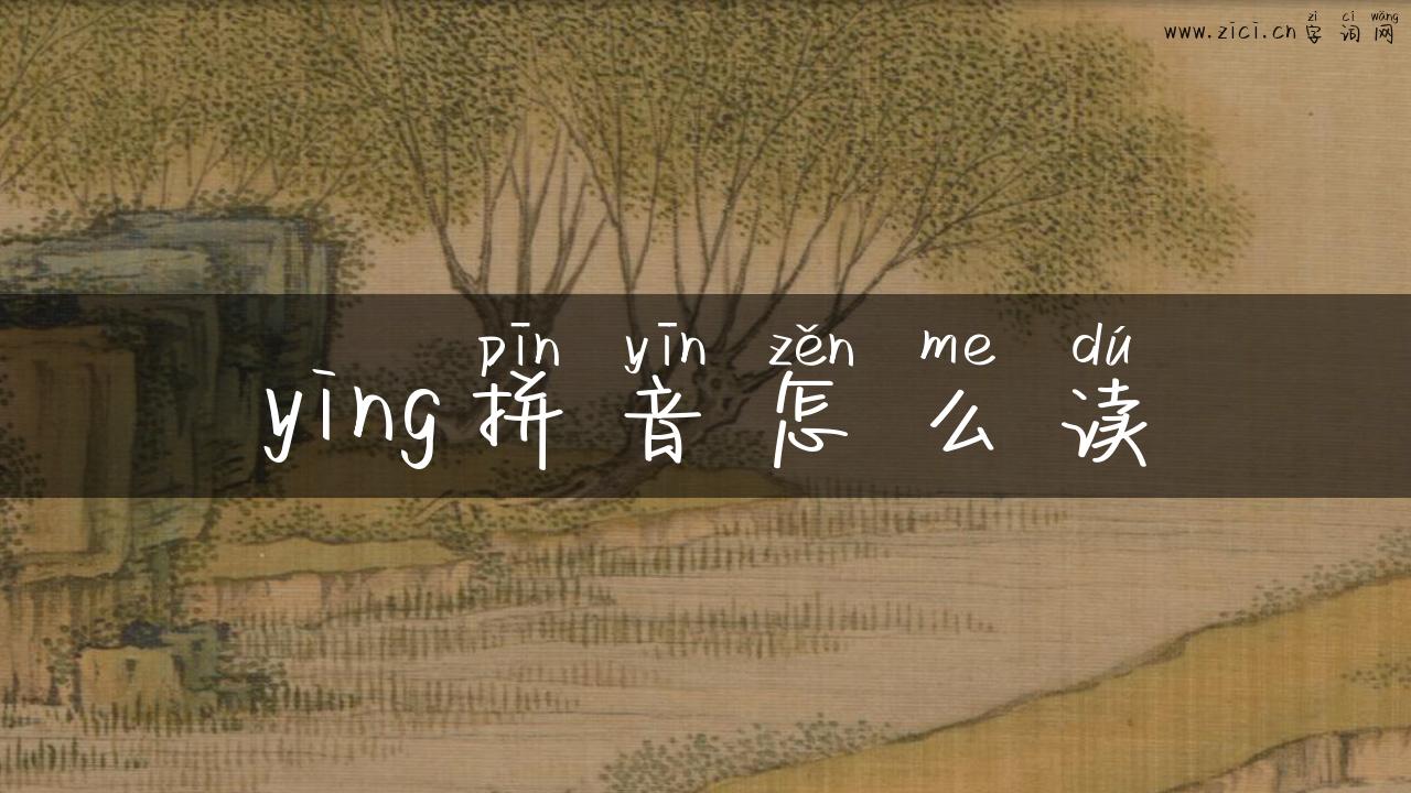 ying拼音怎么读