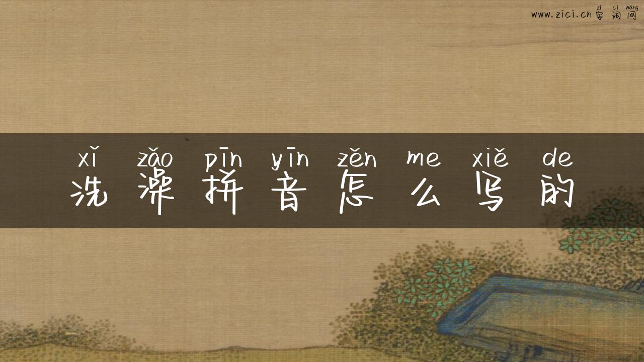 洗澡拼音怎么写的