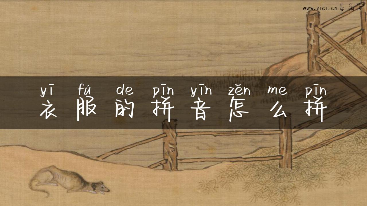 衣服的拼音怎么拼