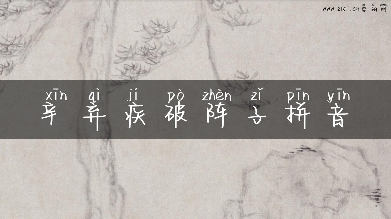 辛弃疾破阵子拼音