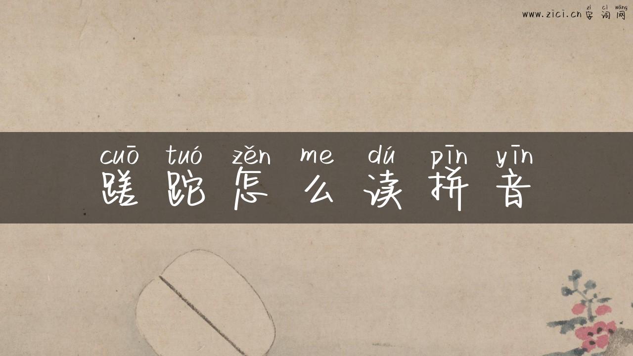 蹉跎怎么读拼音