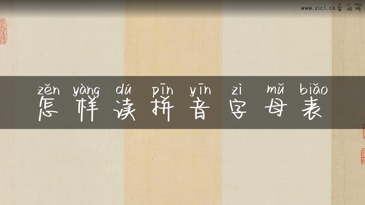 怎样读拼音字母表