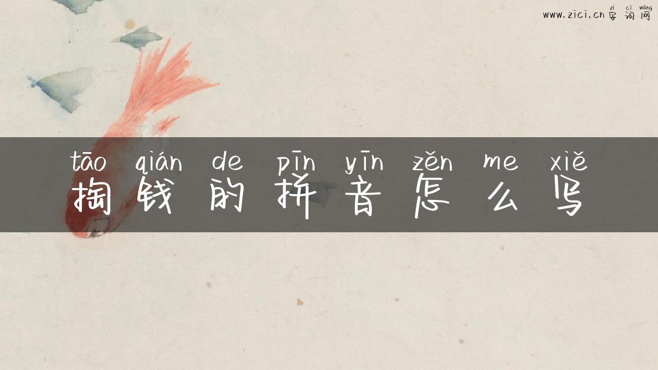 掏钱的拼音怎么写
