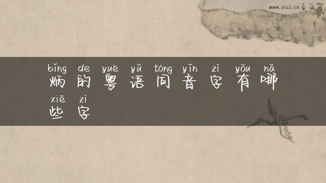 炳的粤语同音字有哪些字