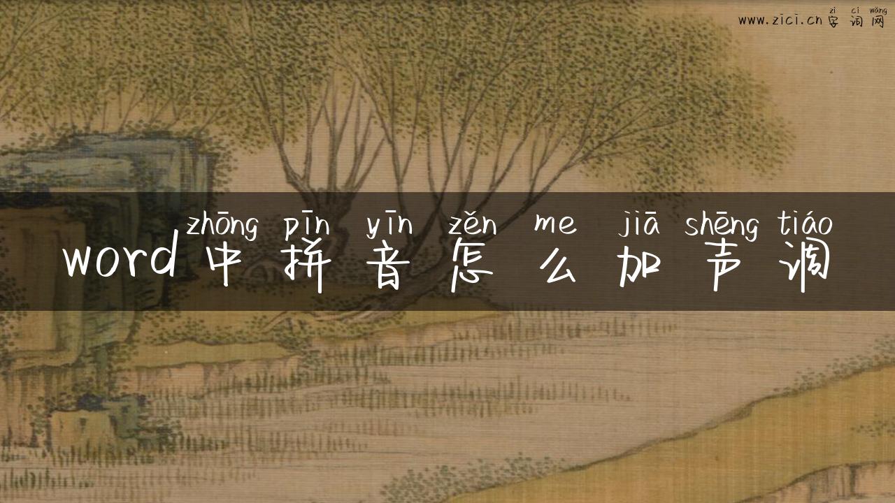 word中拼音怎么加声调