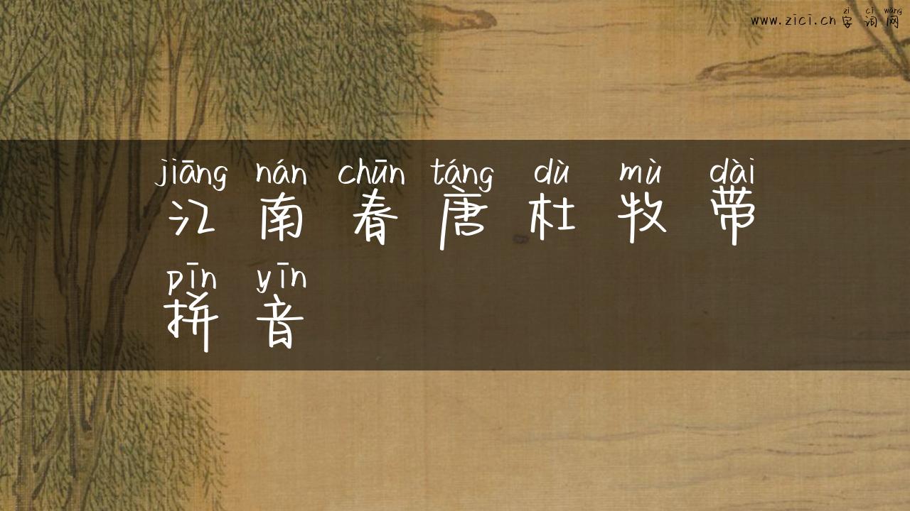 江南春唐杜牧带拼音