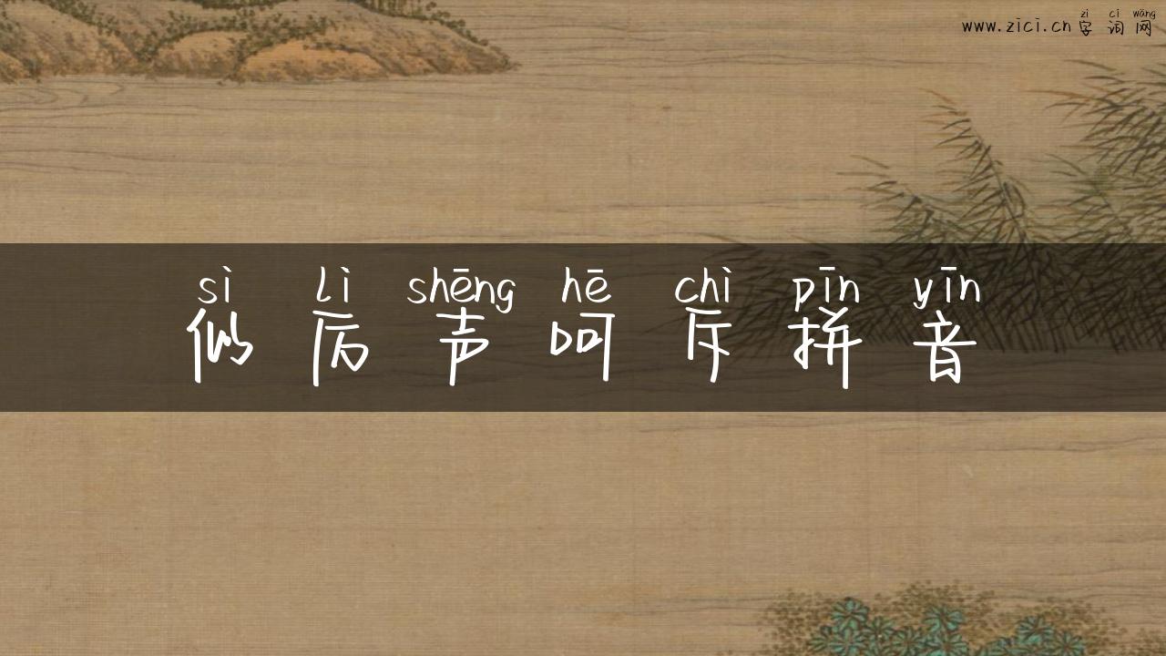 似厉声呵斥拼音