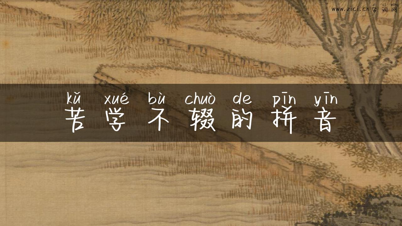 苦学不辍的拼音