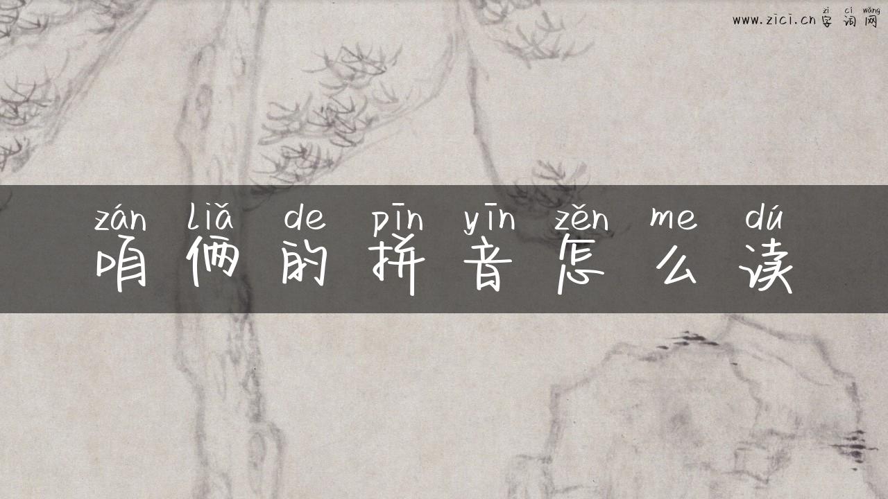 咱俩的拼音怎么读