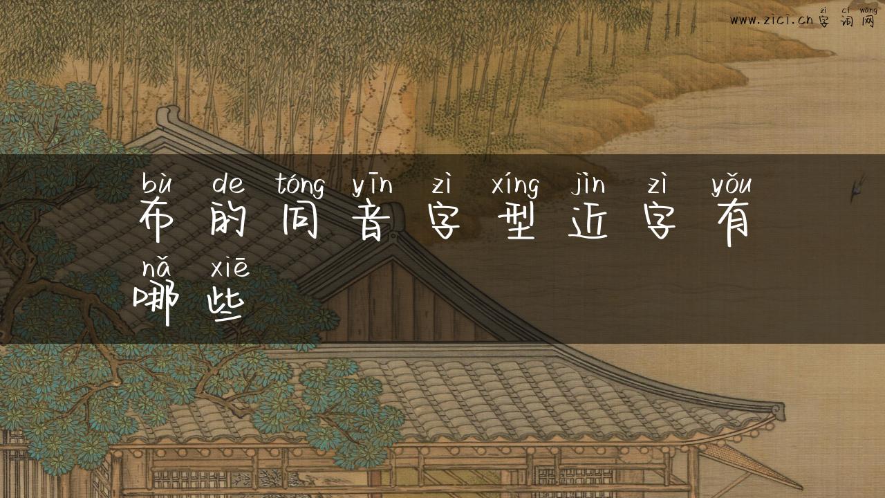布的同音字型近字有哪些