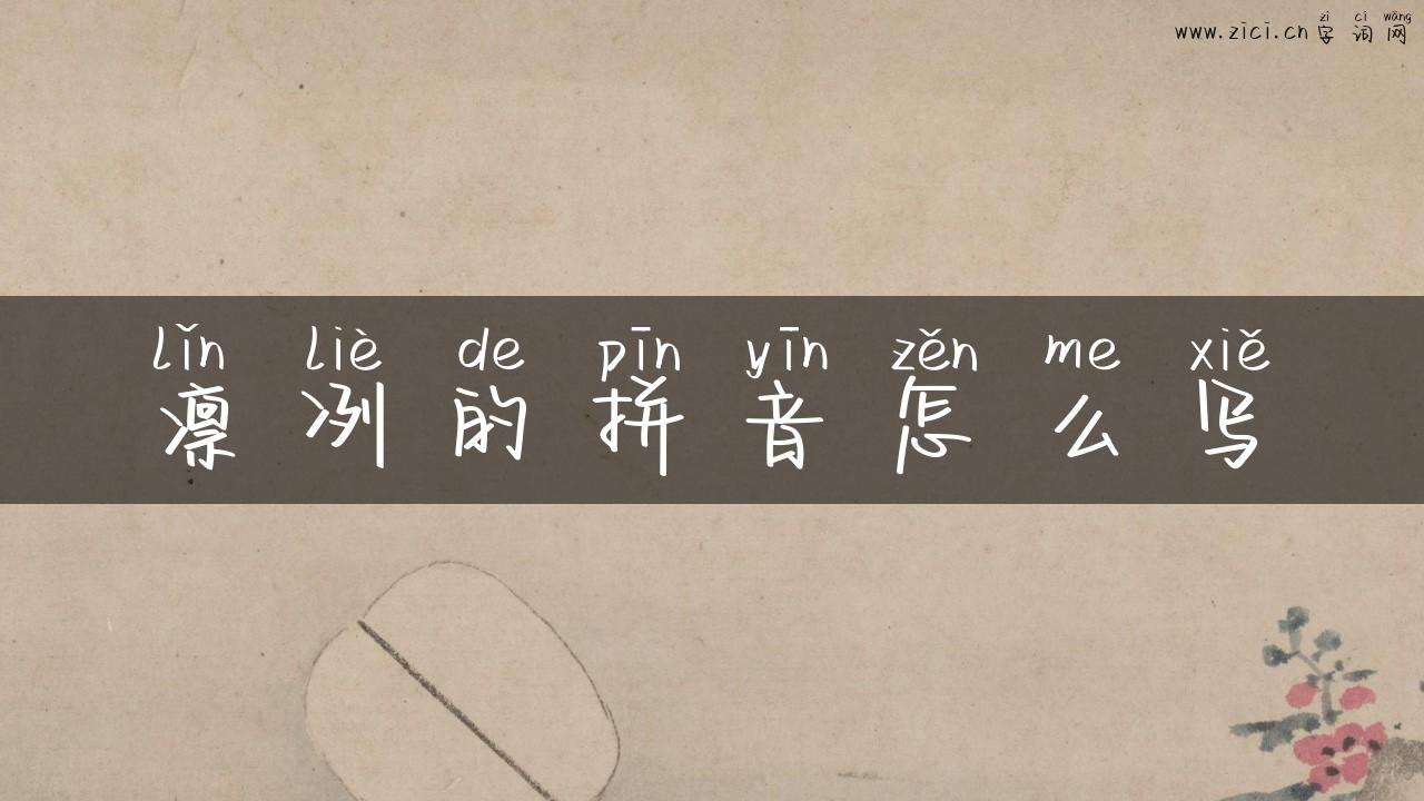 凛冽的拼音怎么写