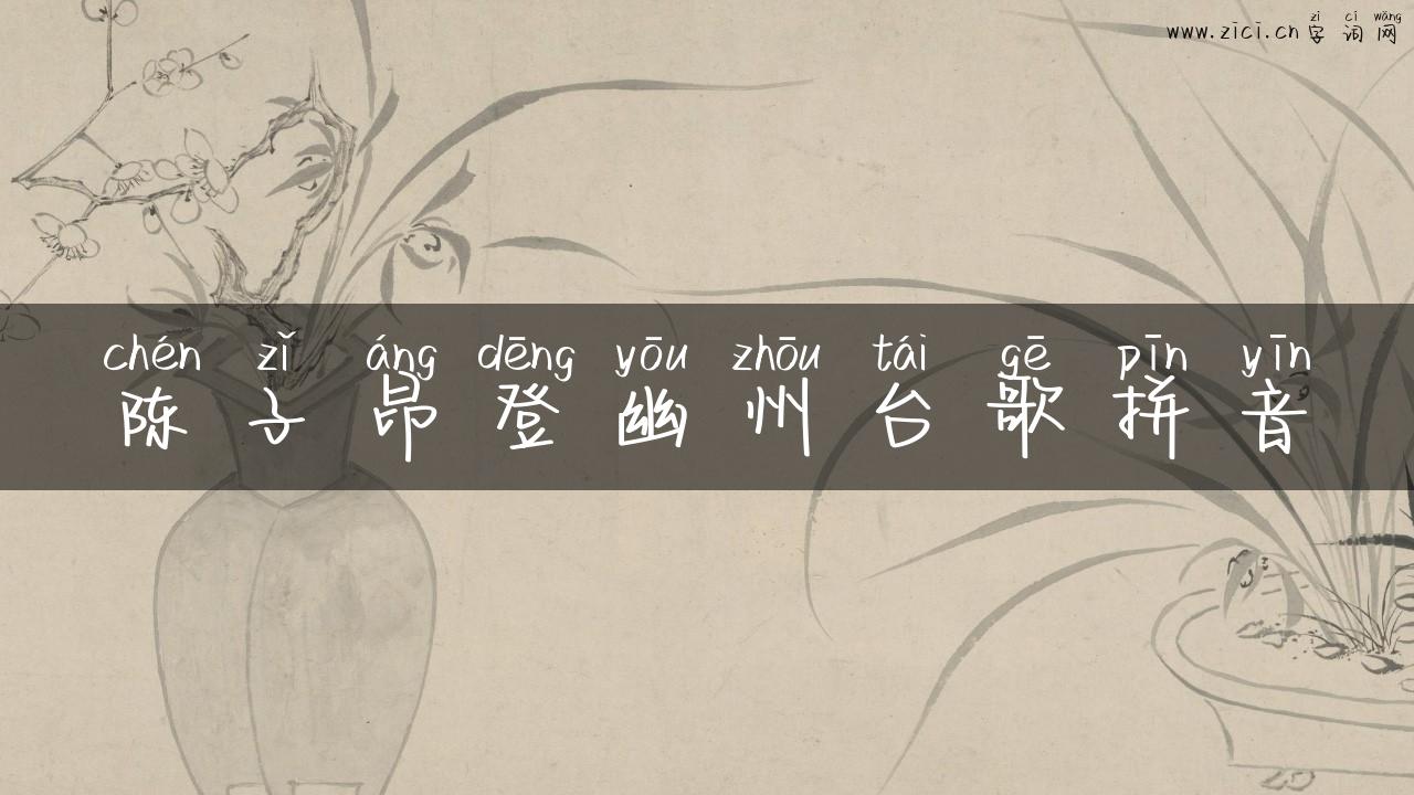 陈子昂登幽州台歌拼音