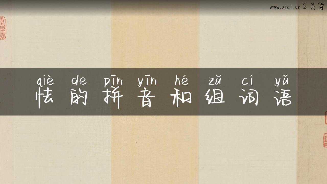 怯的拼音和组词语