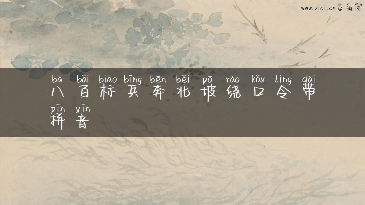 八百标兵奔北坡绕口令带拼音