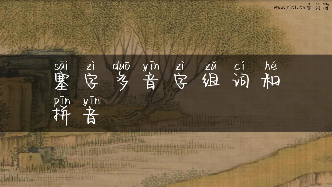 塞字多音字组词和拼音