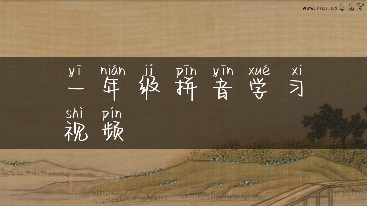 一年级拼音学习视频