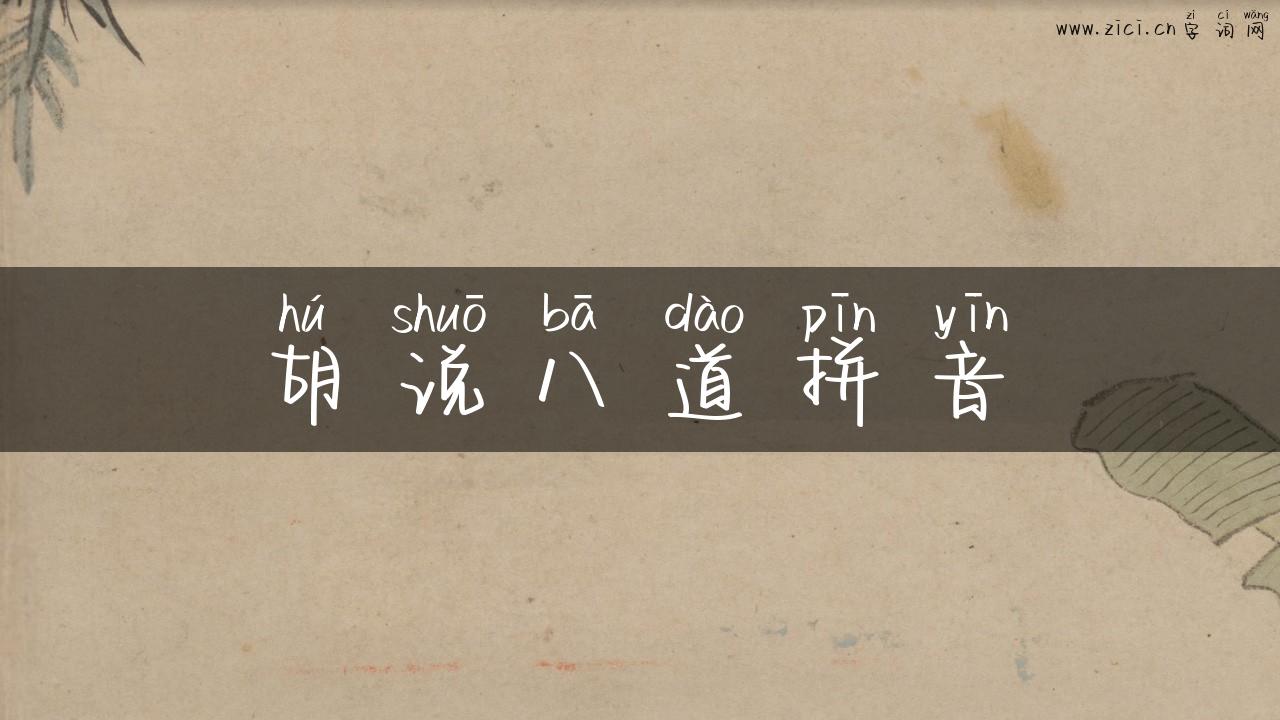 胡说八道拼音