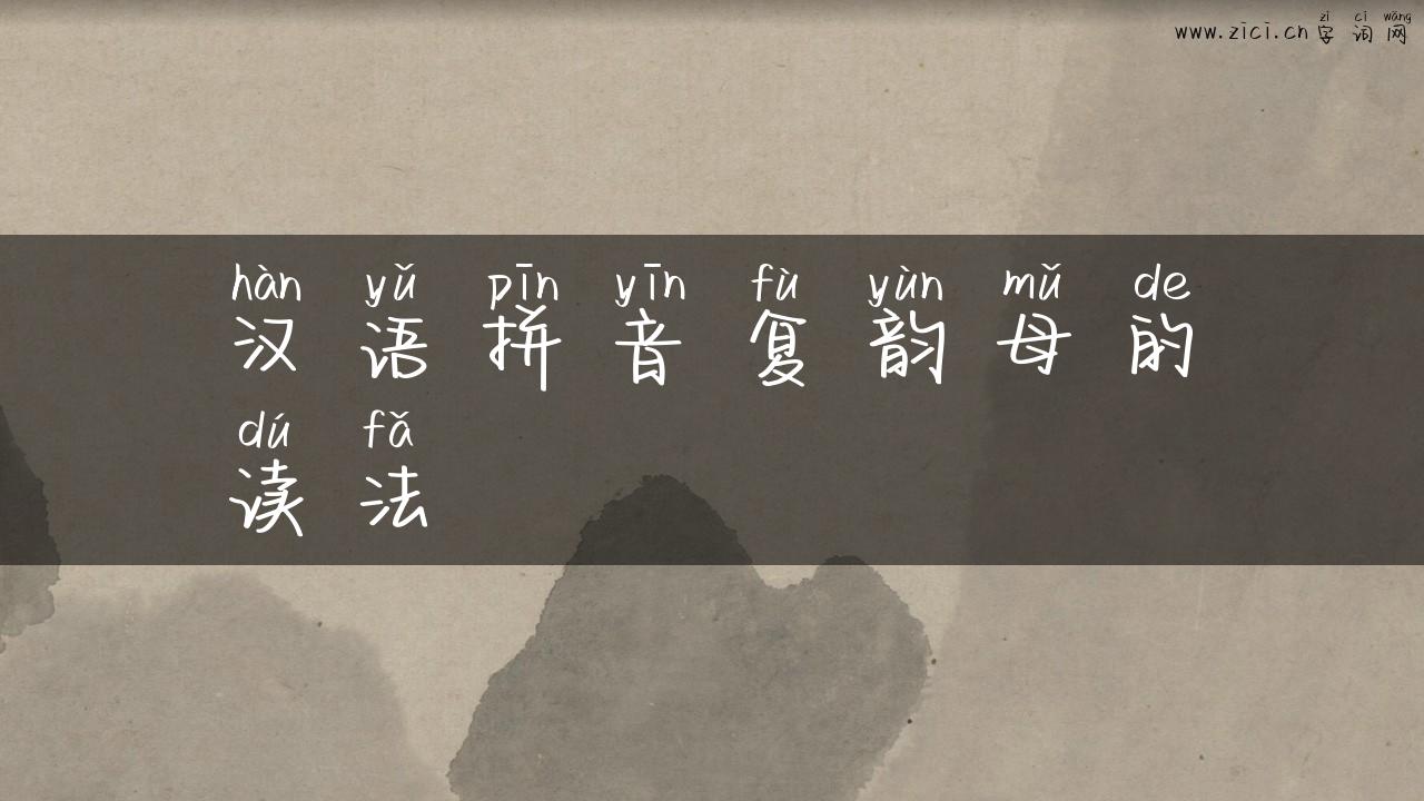 汉语拼音复韵母的读法