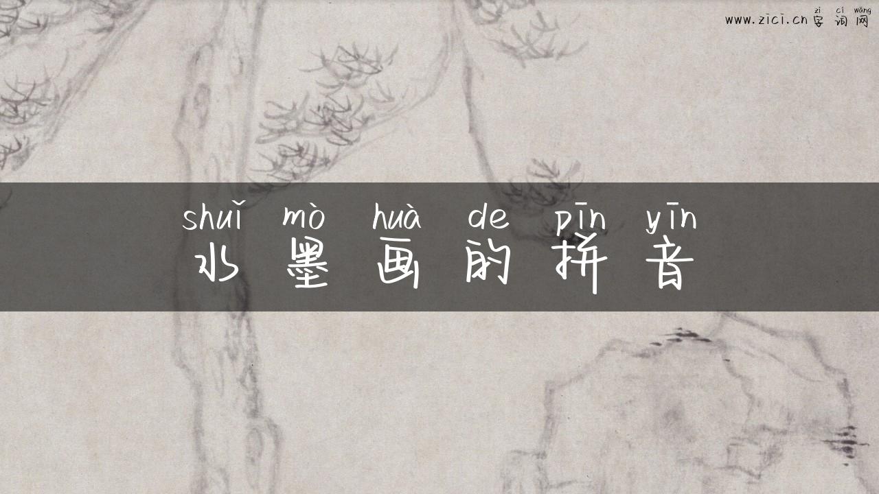 水墨画的拼音