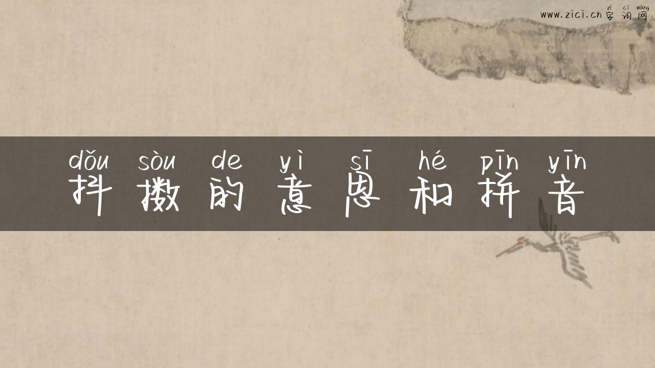 抖擞的意思和拼音