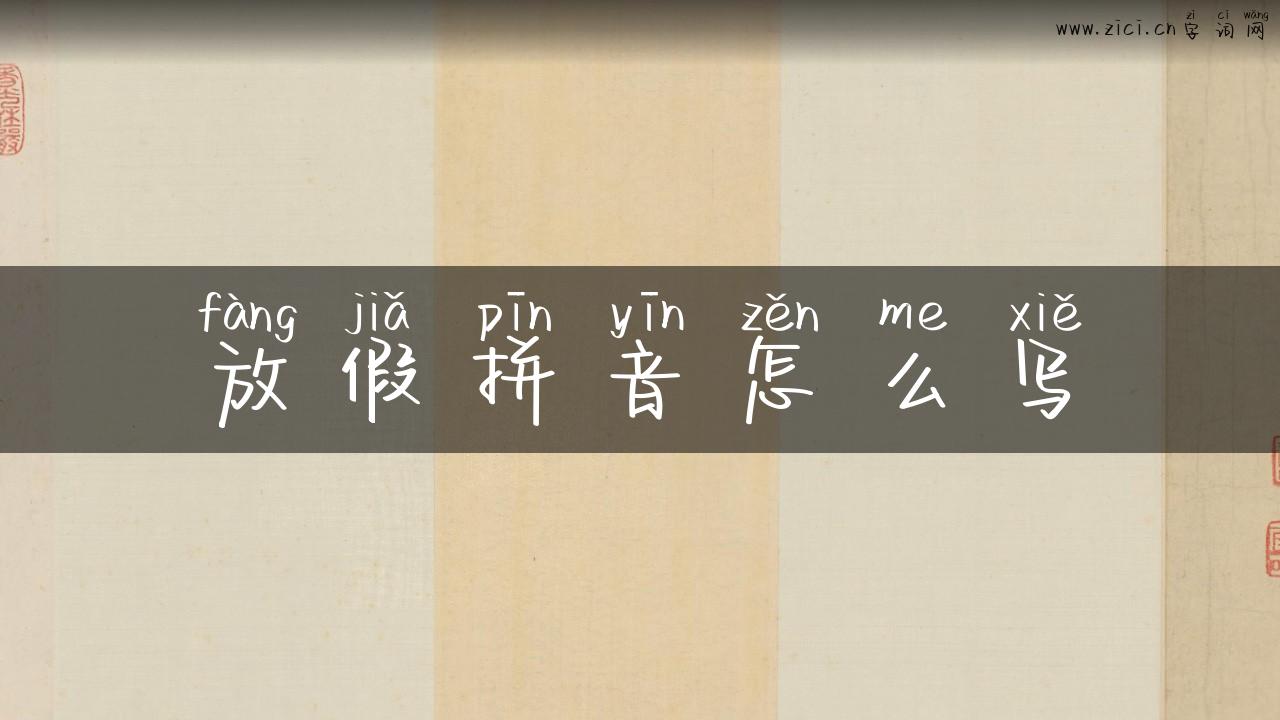 放假拼音怎么写