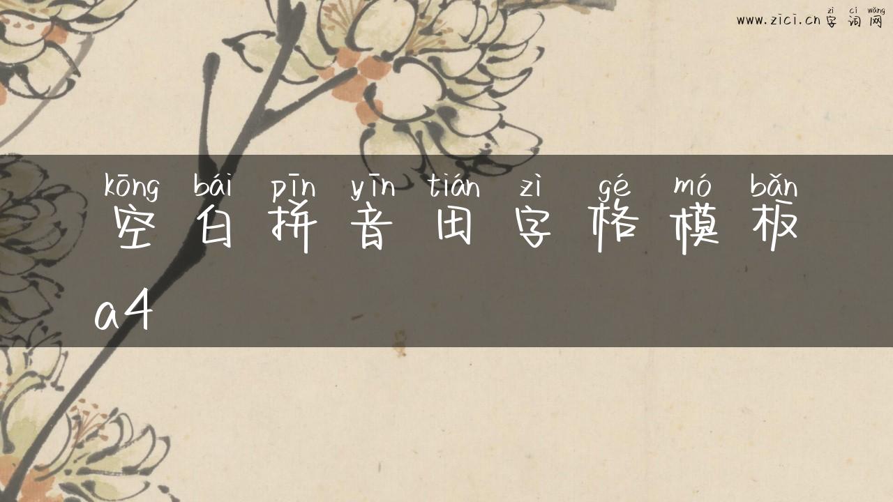 空白拼音田字格模板a4