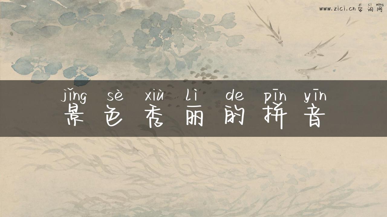 景色秀丽的拼音