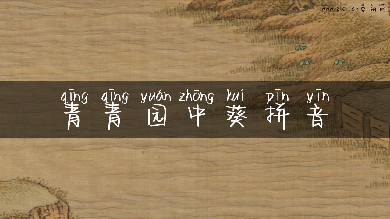 青青园中葵拼音