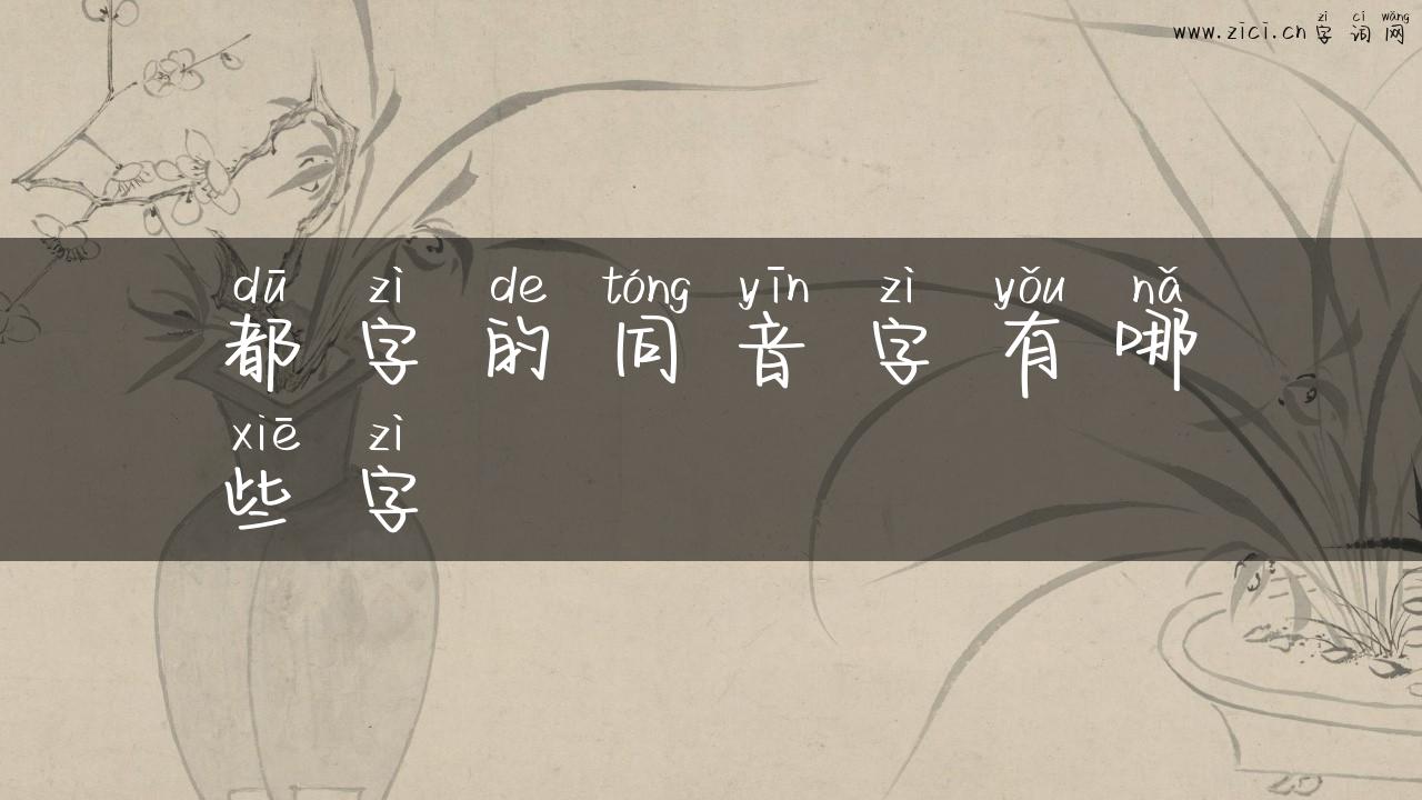 都字的同音字有哪些字