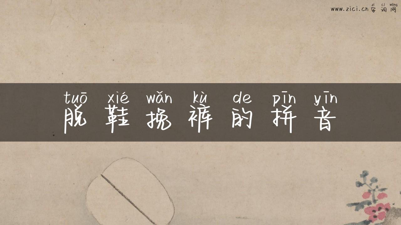 脱鞋挽裤的拼音