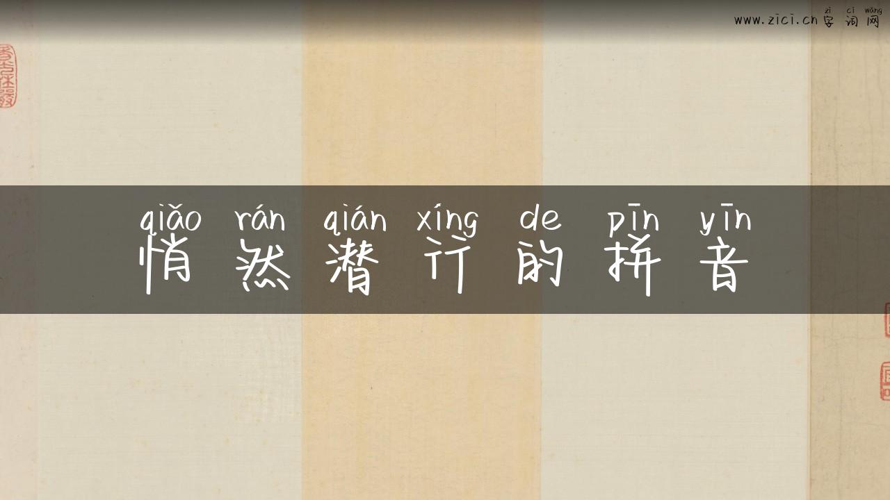悄然潜行的拼音