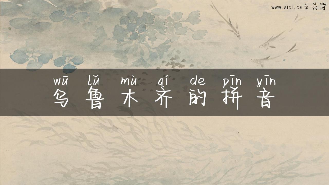 乌鲁木齐的拼音