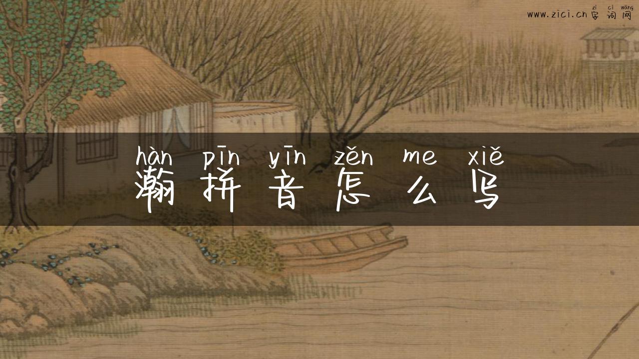 瀚拼音怎么写