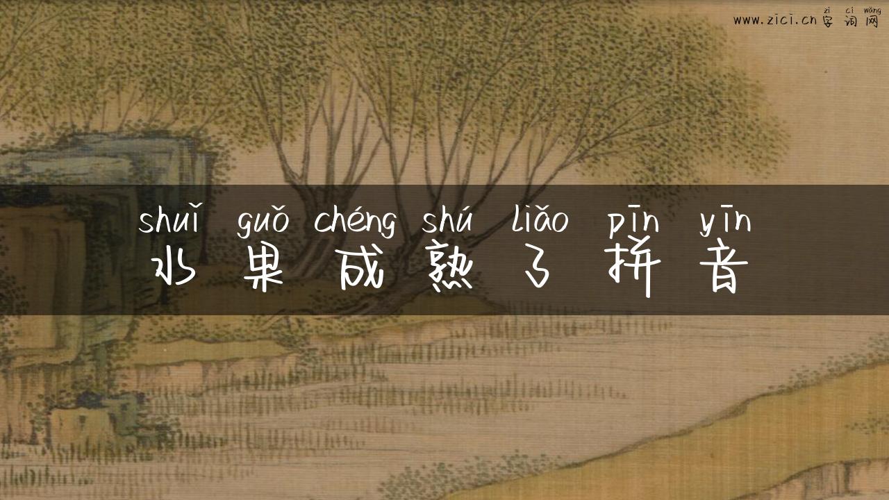 水果成熟了拼音