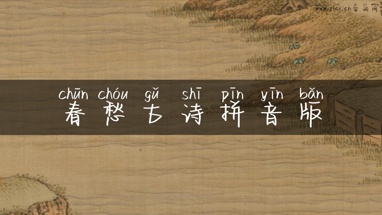 春愁古诗拼音版