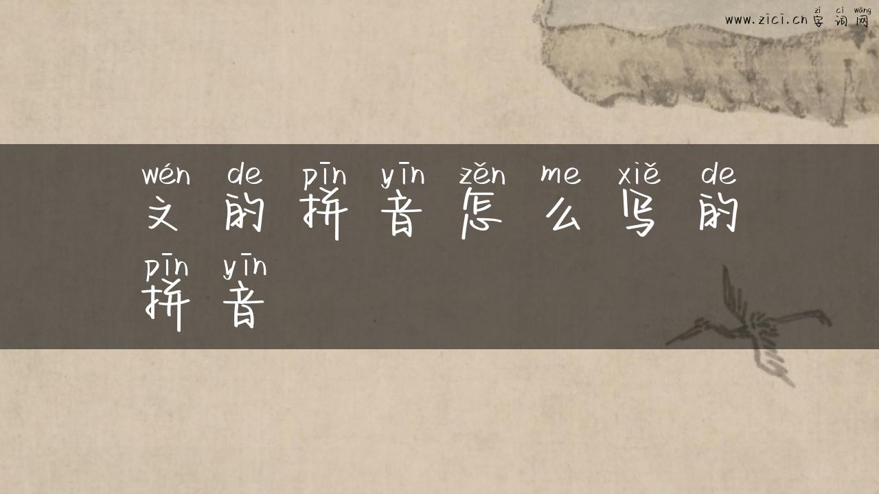 文的拼音怎么写的拼音