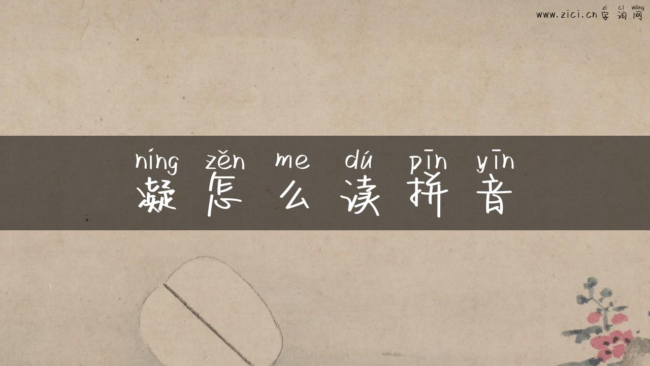 凝怎么读拼音