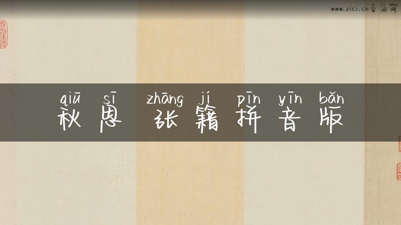 秋思 张籍拼音版