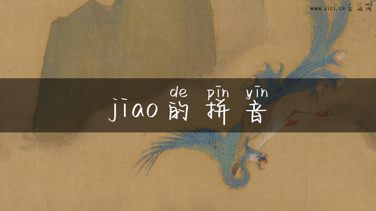 jiao的拼音
