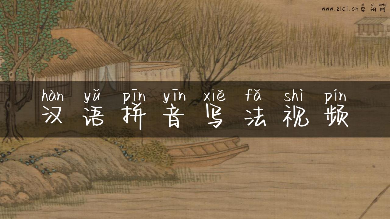汉语拼音写法视频
