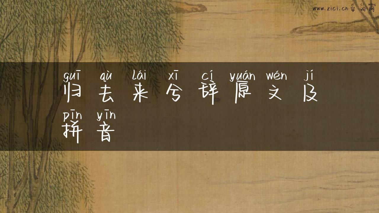 归去来兮辞原文及拼音