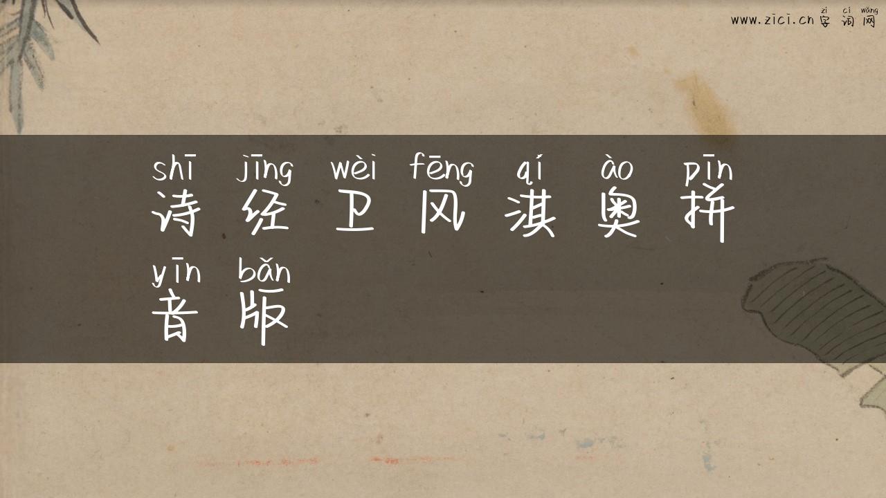 诗经卫风淇奥拼音版
