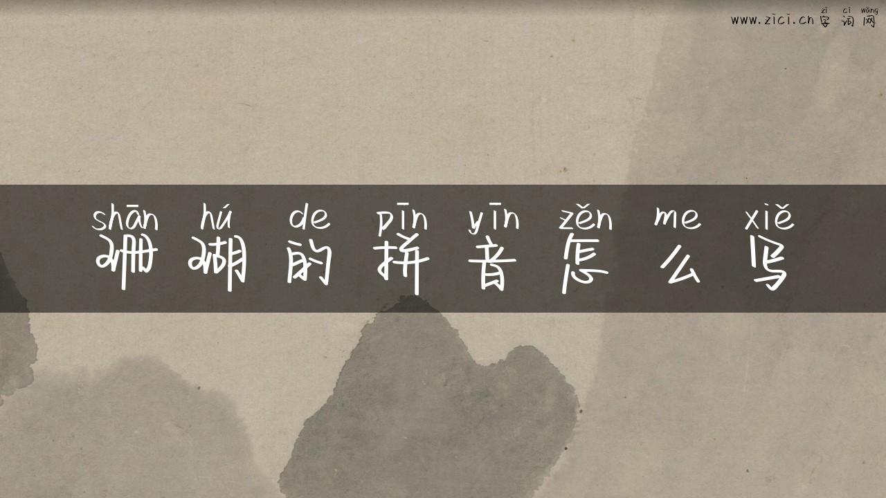 珊瑚的拼音怎么写