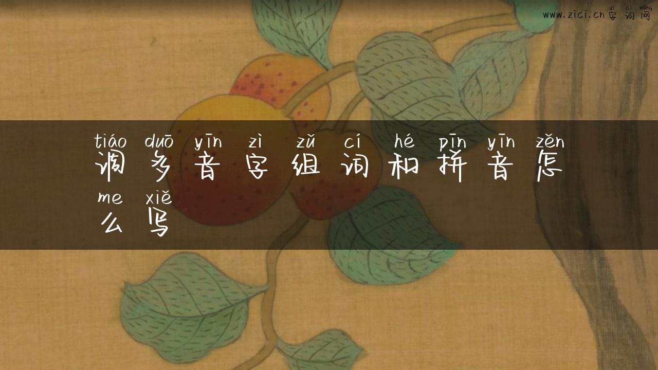 调多音字组词和拼音怎么写