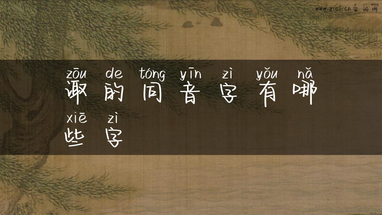 诹的同音字有哪些字
