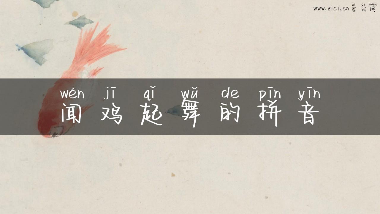 闻鸡起舞的拼音